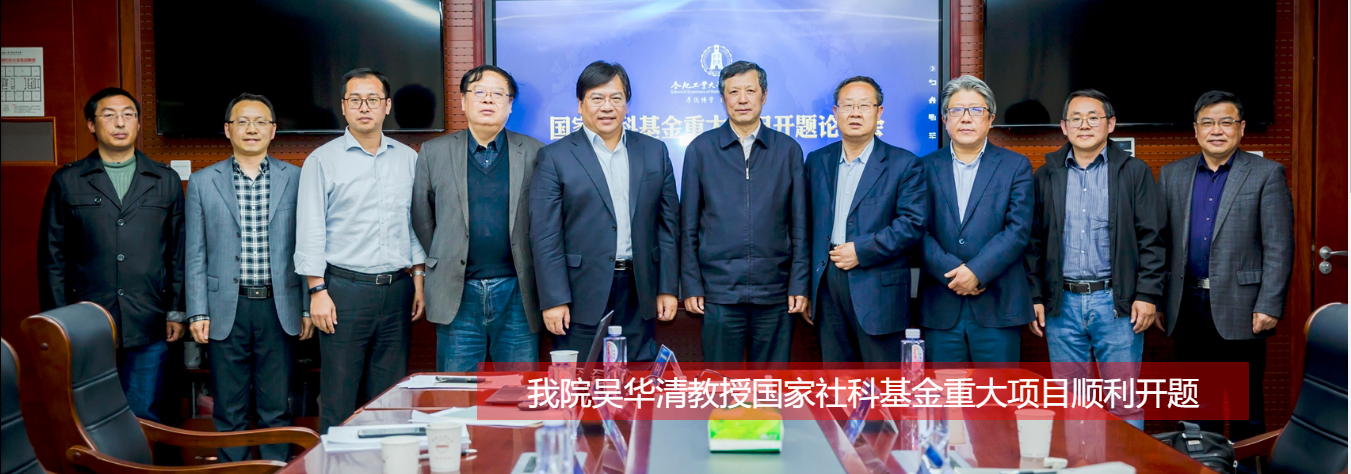 我院吴华清教授国家社科基金重大项目顺利开题