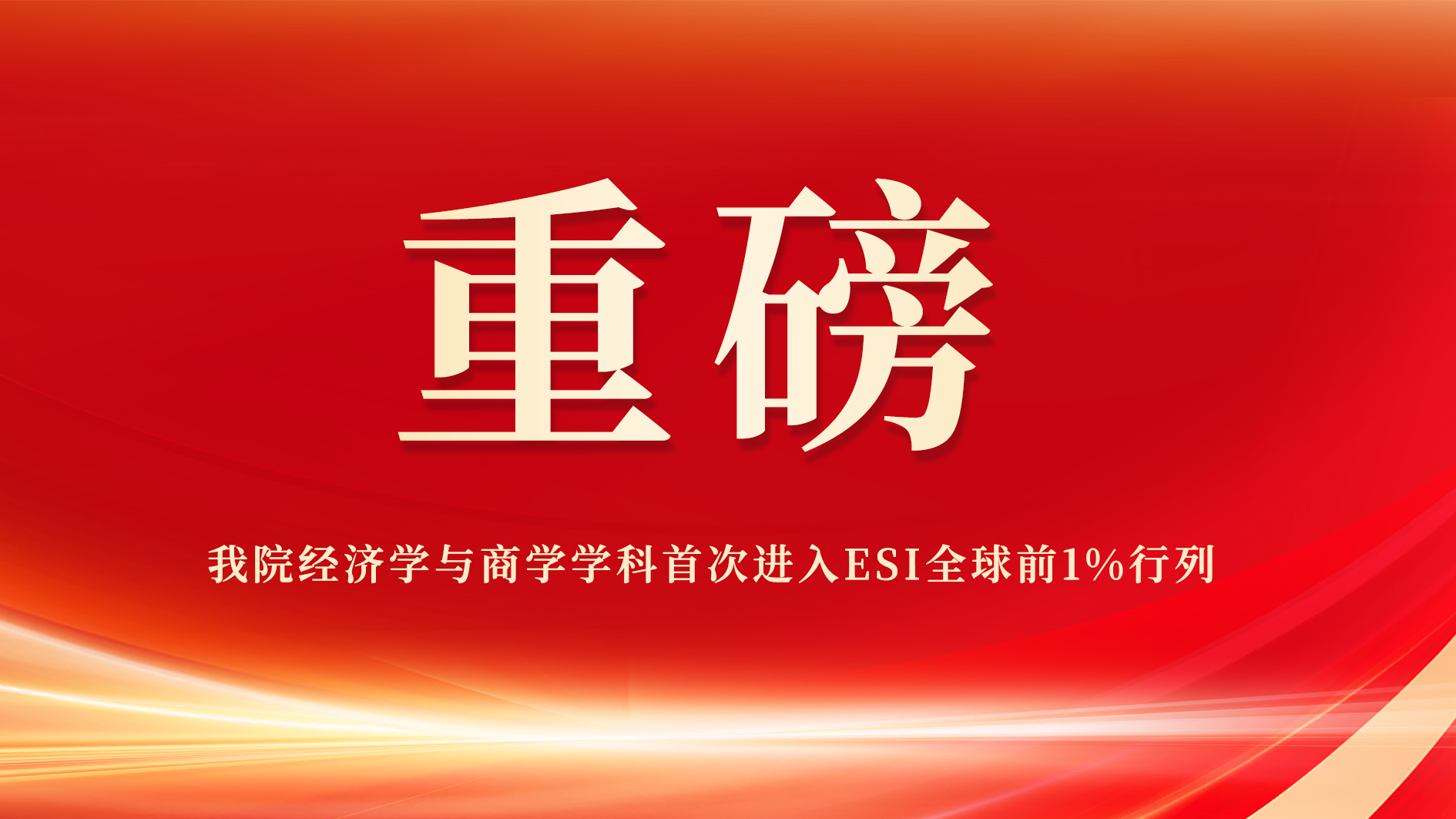 我院经济学与商学学科首次进入全球排名前1%行列