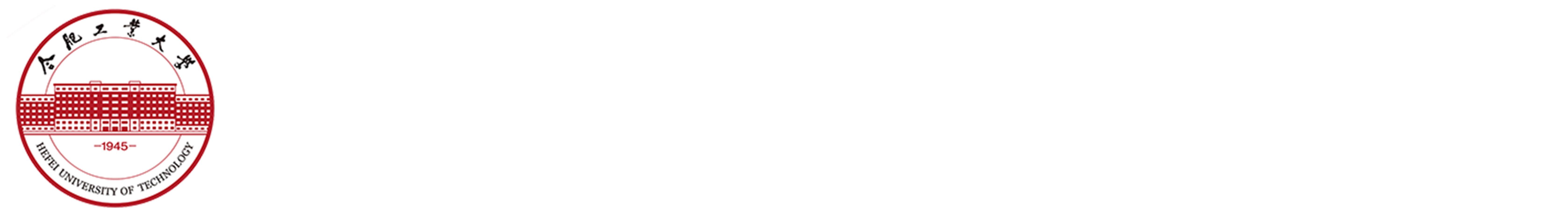 合肥工业大学经济学院